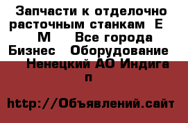 Запчасти к отделочно расточным станкам 2Е78, 2М78 - Все города Бизнес » Оборудование   . Ненецкий АО,Индига п.